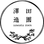 秋田県由利本荘市で剪定・伐採なら澤田造園